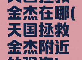 天国拯救金杰在哪(天国拯救金杰附近的强盗)