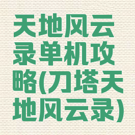 天地风云录单机攻略(刀塔天地风云录)