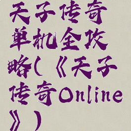 天子传奇单机全攻略(《天子传奇Online》)
