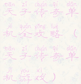 天子传奇单机全攻略(天子传奇单机游戏)