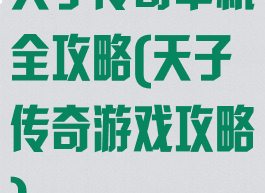 天子传奇单机全攻略(天子传奇游戏攻略)