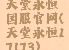 天堂永恒国服官网(天堂永恒17173)