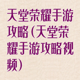 天堂荣耀手游攻略(天堂荣耀手游攻略视频)