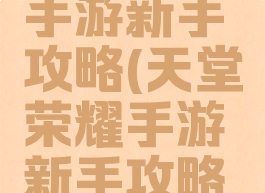 天堂荣耀手游新手攻略(天堂荣耀手游新手攻略图文)