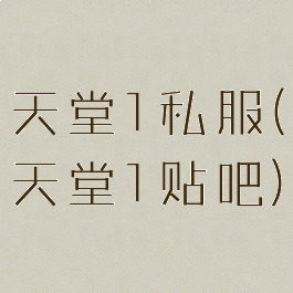 天堂1私服(天堂1贴吧)