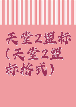 天堂2盟标(天堂2盟标格式)