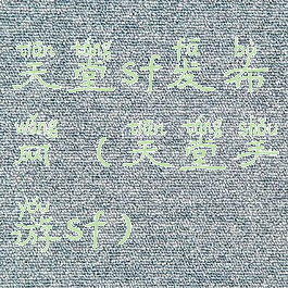 天堂sf发布网(天堂手游sf)