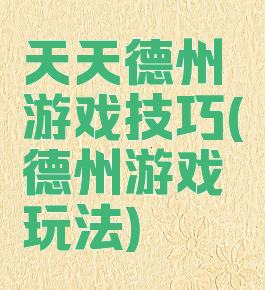 天天德州游戏技巧(德州游戏玩法)