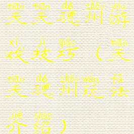 天天德州游戏技巧(天天德州玩法介绍)