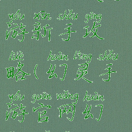 天天幻灵手游新手攻略(幻灵手游官网幻灵所有)
