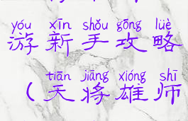 天将雄师手游新手攻略(天将雄师怎么玩)