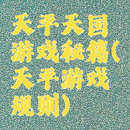 天平天国游戏秘籍(天平游戏规则)