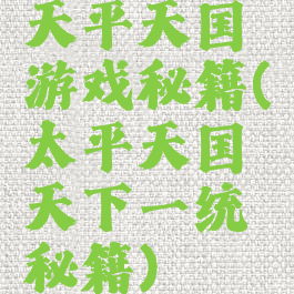 天平天国游戏秘籍(太平天国天下一统秘籍)
