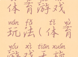 天旋地转体育游戏玩法(体育游戏天旋地转教案)