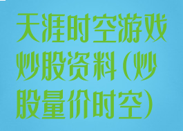 天涯时空游戏炒股资料(炒股量价时空)