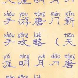 天涯明月刀手游唐门新手攻略(天涯明月刀唐门攻略)
