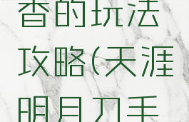 天涯明月刀手游天香的玩法攻略(天涯明月刀手游天香操作)