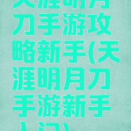 天涯明月刀手游攻略新手(天涯明月刀手游新手入门)