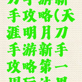 天涯明月刀手游新手攻略(天涯明月刀手游新手攻略第一周玩法思路一览)