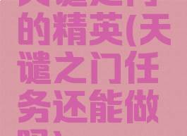 天谴之门的精英(天谴之门任务还能做吗)