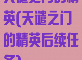 天谴之门的精英(天谴之门的精英后续任务)