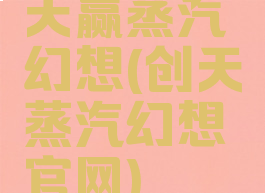 天赢蒸汽幻想(创天蒸汽幻想官网)