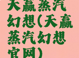 天赢蒸汽幻想(天赢蒸汽幻想官网)