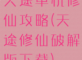 天途单机修仙攻略(天途修仙破解版下载)