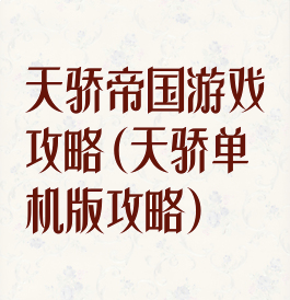 天骄帝国游戏攻略(天骄单机版攻略)