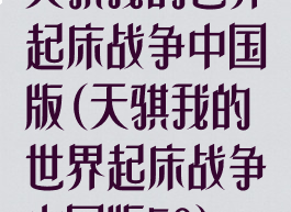 天骐我的世界起床战争中国版(天骐我的世界起床战争中国版50)