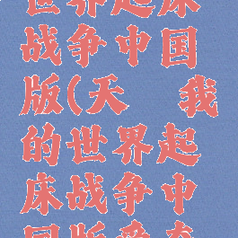 天骐我的世界起床战争中国版(天骐我的世界起床战争中国版爱奇艺)