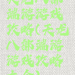 天龙八部端游游戏攻略(天龙八部端游游戏攻略大全)