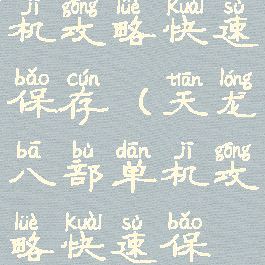 天龙八部单机攻略快速保存(天龙八部单机攻略快速保存视频)