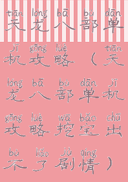 天龙八部单机攻略(天龙八部单机攻略挖宝出不了剧情)