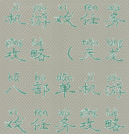 天龙八部单机游戏任务攻略(天龙八部单机游戏任务攻略大全)