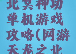 天龙八部北冥神功单机游戏攻略(网游天龙之北冥神功)