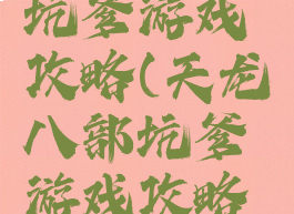天龙八部坑爹游戏攻略(天龙八部坑爹游戏攻略图)