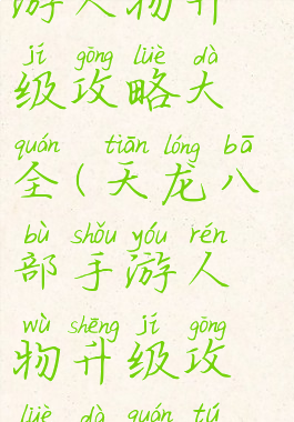 天龙八部手游人物升级攻略大全(天龙八部手游人物升级攻略大全图片)