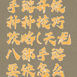 天龙八部手游升级种种技巧攻略(天龙八部手游要诀怎么升级)