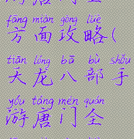 天龙八部手游唐门全方面攻略(天龙八部手游唐门全方面攻略视频)