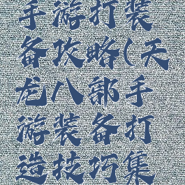 天龙八部手游打装备攻略(天龙八部手游装备打造技巧集锦)