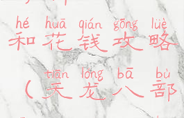 天龙八部手游新区升级和花钱攻略(天龙八部新区怎么升级最快)