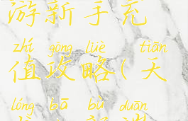 天龙八部手游新手充值攻略(天龙八部端游充值)