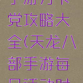 天龙八部手游月卡党攻略大全(天龙八部手游每日活动时间表)