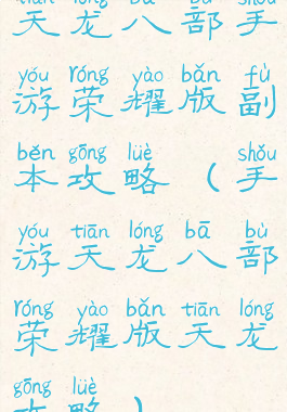 天龙八部手游荣耀版副本攻略(手游天龙八部荣耀版天龙攻略)
