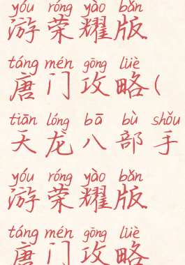 天龙八部手游荣耀版唐门攻略(天龙八部手游荣耀版唐门攻略视频)