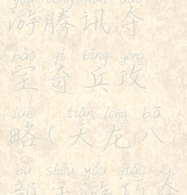 天龙八部手游腾讯夺宝奇兵攻略(天龙八部手游巧夺天工宝箱)