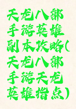 天龙八部手游英雄副本攻略(天龙八部手游天龙英雄指点)