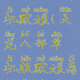 天龙八部攻略大全单机默娘(天龙八部单机版默娘离开后去哪找她)