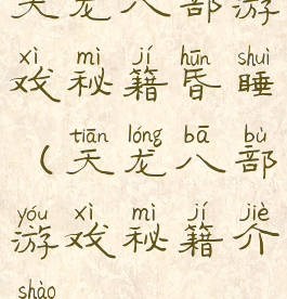 天龙八部游戏秘籍昏睡(天龙八部游戏秘籍介绍)
